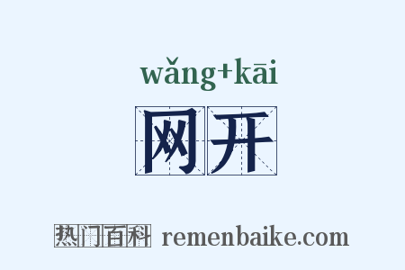 网开是什么意思的图片